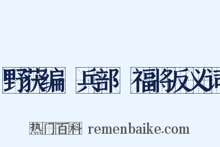 野获编·兵部·福将反义词是什么意思的图片